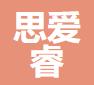 上海思愛睿環(huán)境科技有限公司