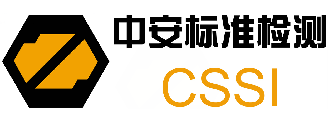 深圳中安標(biāo)準(zhǔn)檢測(cè)有限公司