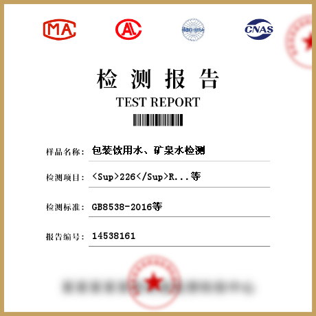 包裝飲用水、礦泉水檢測(cè)
