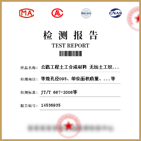 公路工程土工合成材料 無(wú)紡?fù)凉た椢餀z測(cè)