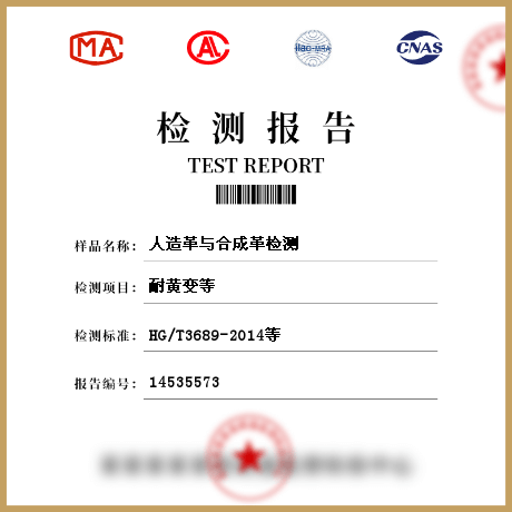 人造革與合成革檢測