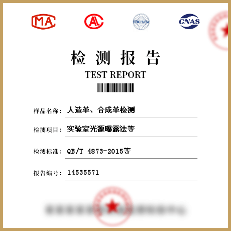 人造革、合成革檢測(cè)