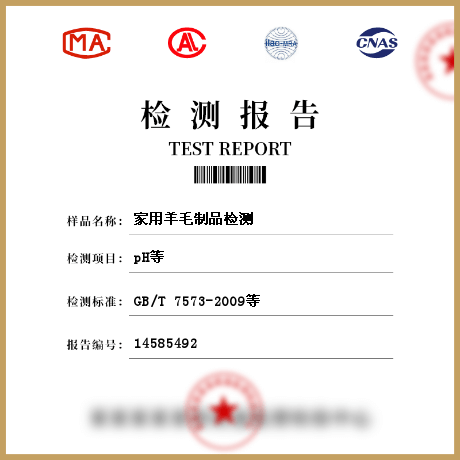 家用羊毛制品檢測(cè)