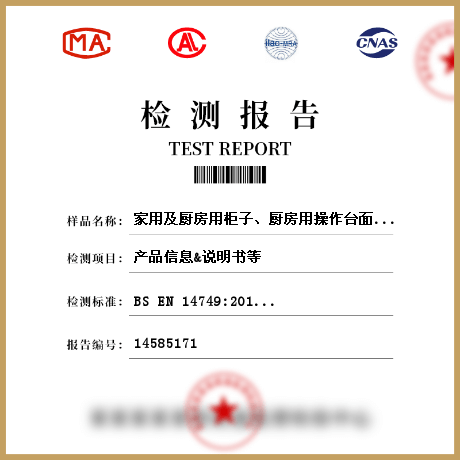 家用及廚房用柜子、廚房用操作臺(tái)面檢測(cè)
