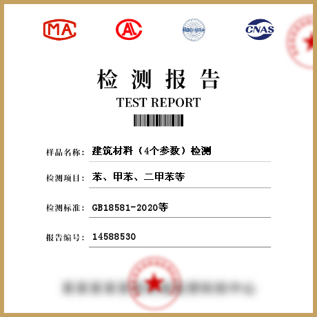 建筑材料（4個(gè)參數(shù)）檢測(cè)