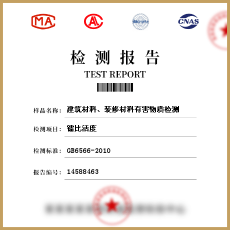 建筑材料、裝修材料有害物質(zhì)檢測(cè)