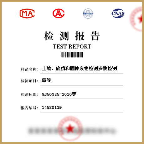 土壤、底質(zhì)和固體廢物檢測(cè)參數(shù)檢測(cè)