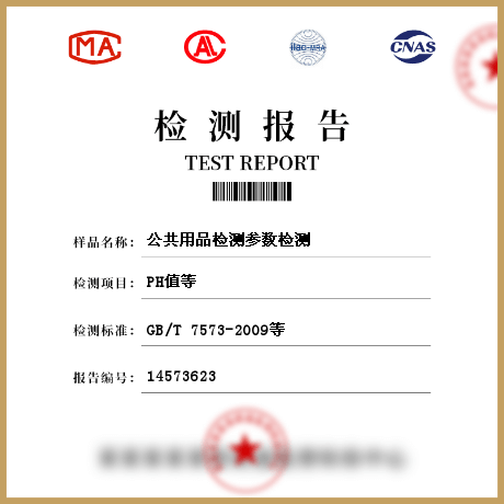 公共用品檢測參數檢測