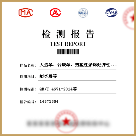 人造革、合成革、熱塑性聚烯烴彈性體膜片檢測