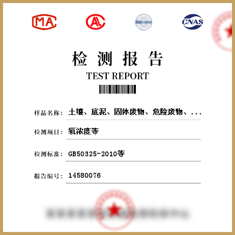 土壤、底泥、固體廢物、危險廢物、污泥檢測
