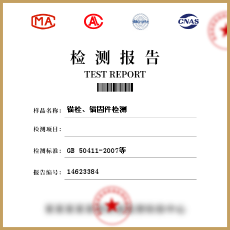 錨栓、錨固件檢測(cè)