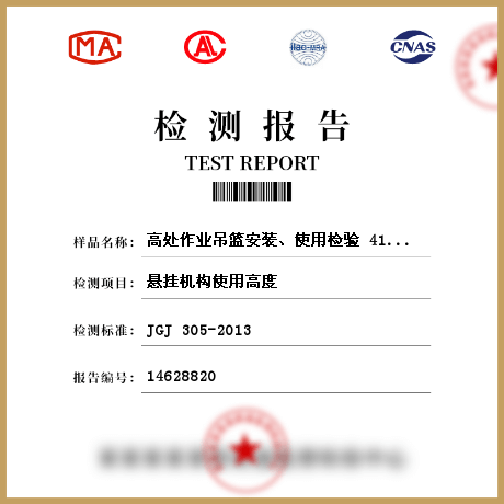 高處作業(yè)吊籃安裝、使用檢驗(yàn) 414498檢測(cè)