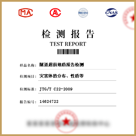 隧道超前地質(zhì)報(bào)告檢測