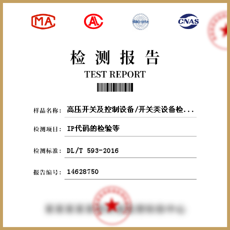 高壓開關及控制設備/開關類設備檢測