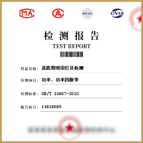 道路照明用燈具檢測