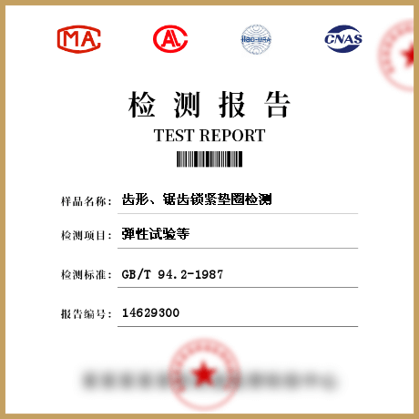 齒形、鋸齒鎖緊墊圈檢測(cè)