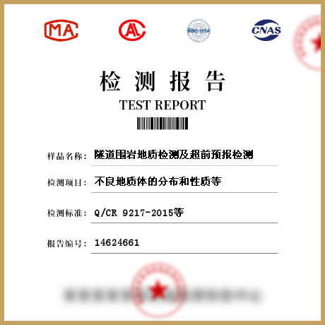 隧道圍巖地質(zhì)檢測及超前預(yù)報檢測