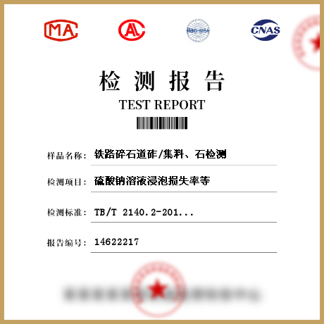 鐵路碎石道砟/集料、石檢測