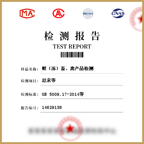 鮮（凍）畜、禽產(chǎn)品檢測