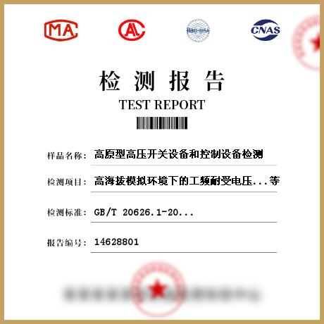高原型高壓開(kāi)關(guān)設(shè)備和控制設(shè)備檢測(cè)