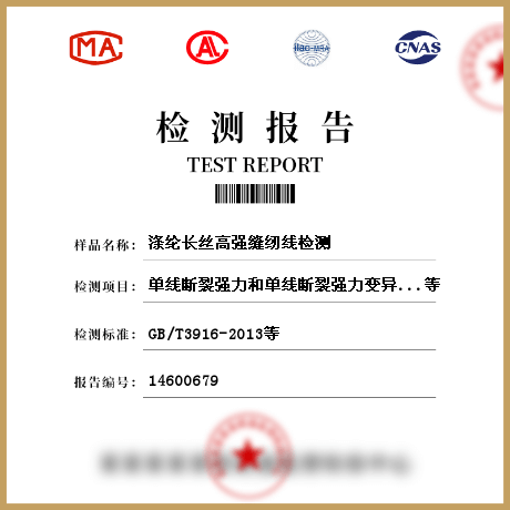 滌綸長絲高強(qiáng)縫紉線檢測(cè)