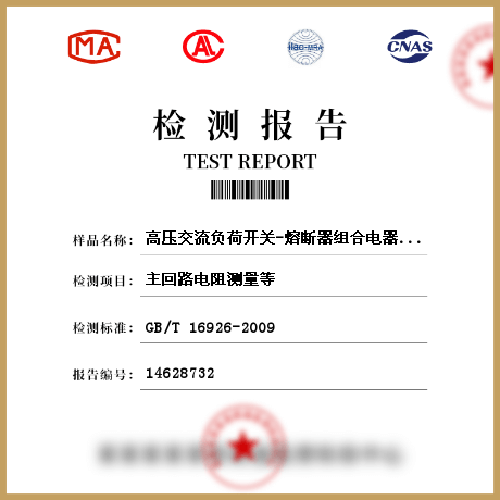 高壓交流負(fù)荷開關(guān)-熔斷器組合電器及其元件檢測(cè)
