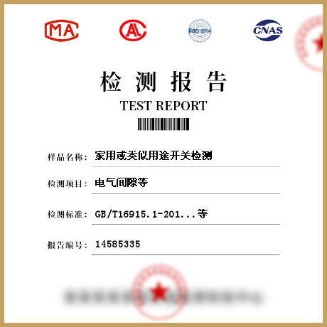 家用或類似用途開(kāi)關(guān)檢測(cè)