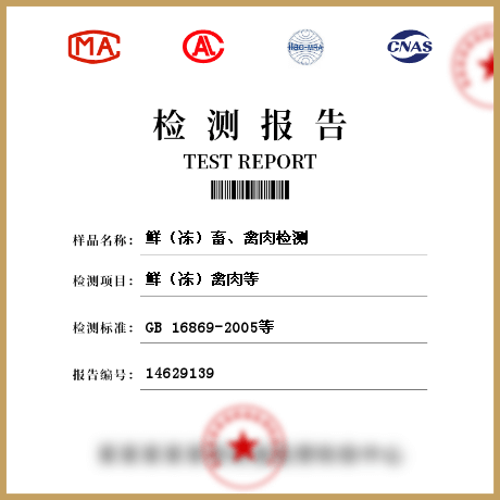 鮮（凍）畜、禽肉檢測(cè)