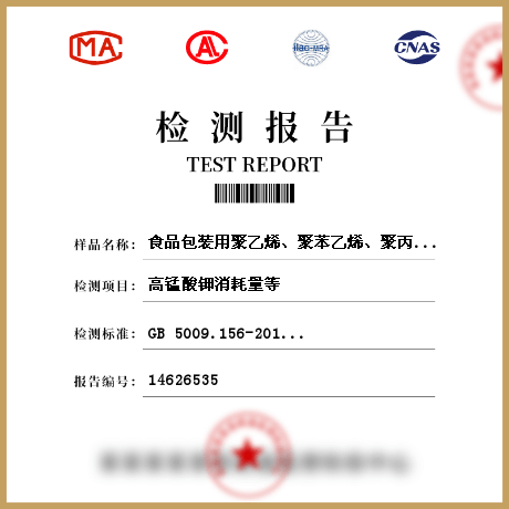 食品包裝用聚乙烯、聚苯乙烯、聚丙烯成型品/食品接觸材料檢測