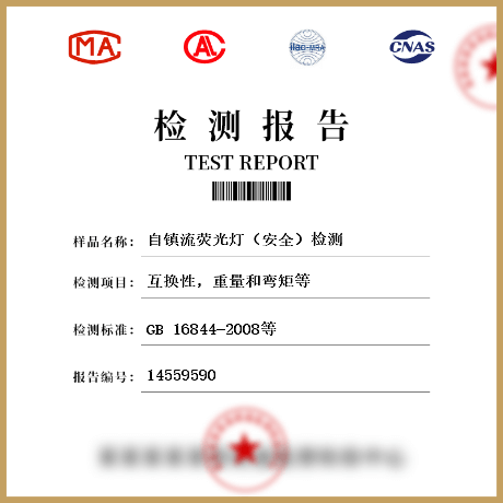 自鎮(zhèn)流熒光燈（安全）檢測(cè)