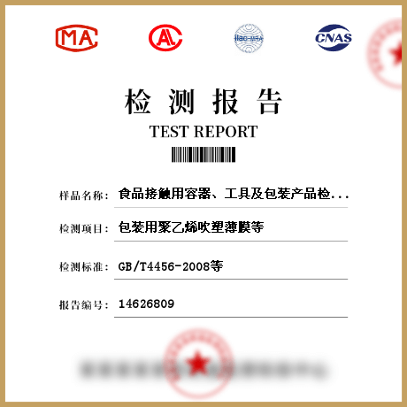 食品接觸用容器、工具及包裝產(chǎn)品檢測(cè)