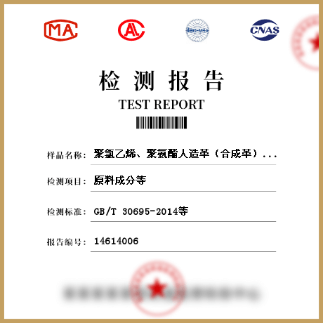 聚氯乙烯、聚氨酯人造革（合成革）檢測(cè)