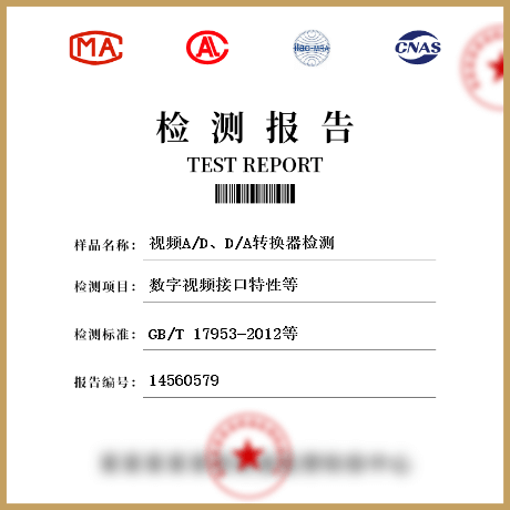 視頻A/D、D/A轉(zhuǎn)換器檢測(cè)