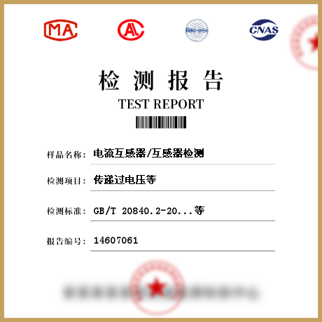 電流互感器/互感器檢測(cè)