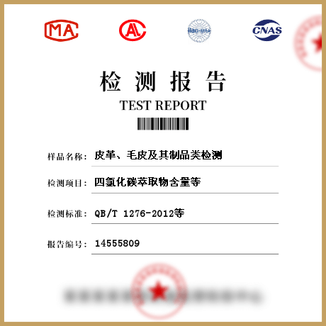 皮革、毛皮及其制品類檢測