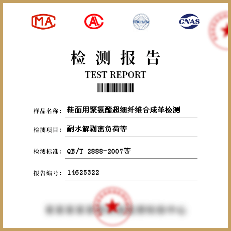 鞋面用聚氨酯超細纖維合成革檢測