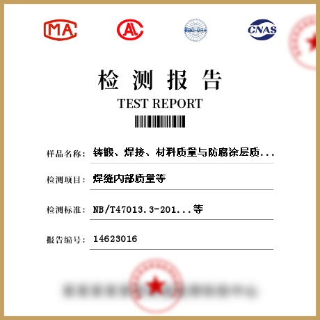 鑄鍛、焊接、材料質(zhì)量與防腐涂層質(zhì)量檢測