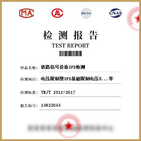 鐵路信號(hào)設(shè)備SPD檢測(cè)