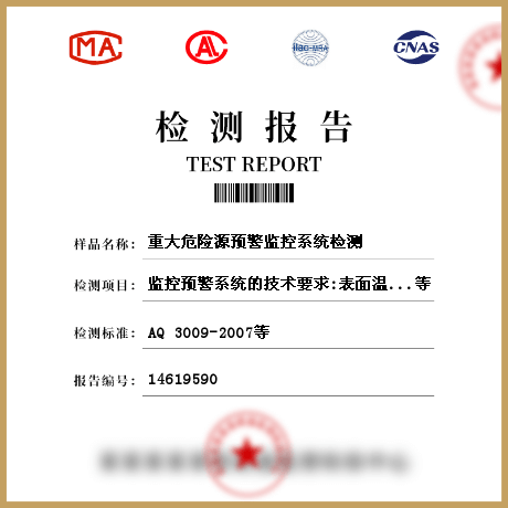 重大危險源預警監(jiān)控系統(tǒng)檢測