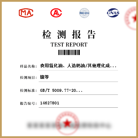 食用氫化油、人造奶油/其他理化成分檢測