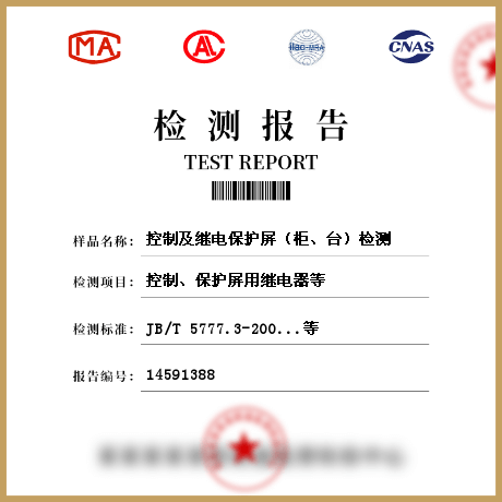 控制及繼電保護(hù)屏（柜、臺(tái)）檢測(cè)