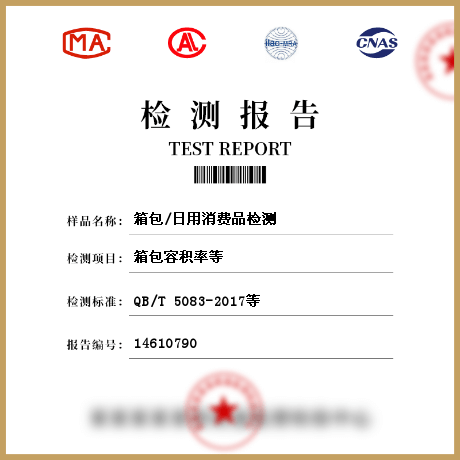 箱包/日用消費(fèi)品檢測(cè)