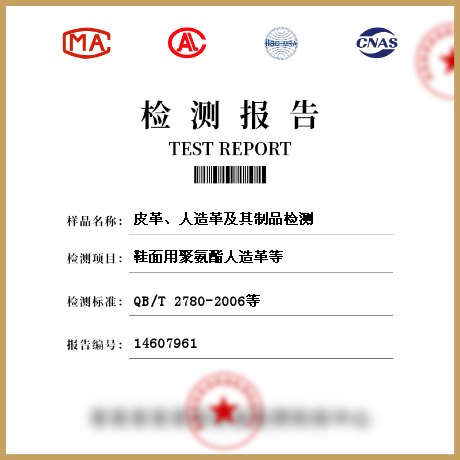 皮革、人造革及其制品檢測(cè)
