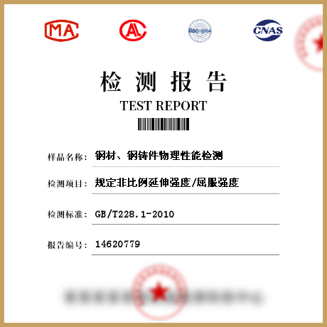 鋼材、鋼鑄件物理性能檢測(cè)