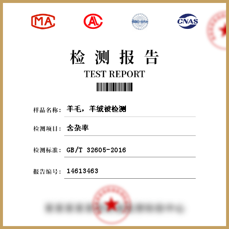 羊毛，羊絨被檢測