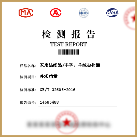 家用紡織品/羊毛、羊絨被檢測
