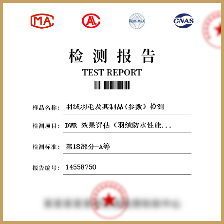 羽絨羽毛及其制品(參數(shù)）檢測(cè)