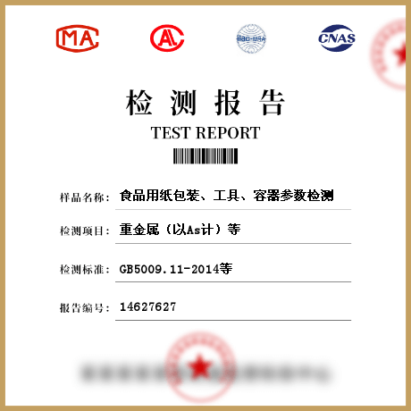 食品用紙包裝、工具、容器參數(shù)檢測