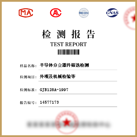半導體分立器件篩選檢測
