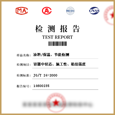 涂料/保溫、節(jié)能檢測